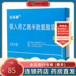 富露施 吸入用乙酰半胱氨酸溶液 3ml:0.3g*5支/盒