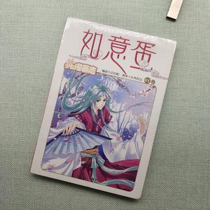 如意蛋(漫画版)(01) /大风刮过