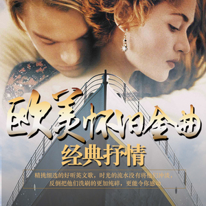 超好听的欧美怀旧英文歌曲经典流行汽车载cd无损音乐光盘唱片碟片