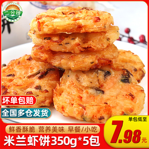 米兰虾饼350g*5包 葱香蔬菜饼天妇罗点心 油炸小吃半成品商用