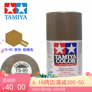 TAMIYA田宫军事迷彩上色高达模型喷罐TS-90茶色 棕色消光喷漆油漆