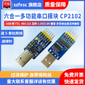 六合一多功能串口模块CP2102 usb转TTL 485 232互转 3.3V/5V兼容