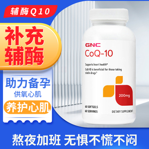 美国原产原装进口Q10健安喜GNC辅酶Q10心血管试管备孕200mg60粒
