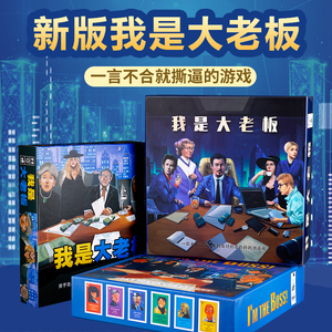 桌游我是大老板中文版经典交易谈判成人休闲聚会桌面卡牌游戏