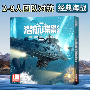 潜航谍影深海桌游卡牌声呐战2-8人团队对抗成人策略推理聚会游戏