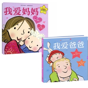我爱爸爸我爱妈妈绘本