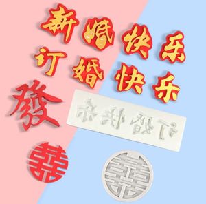 中国风喜字订婚快乐新婚快乐翻糖巧克力硅胶模具烘焙蛋糕装饰摆件