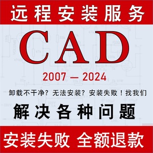 天正软件CAD2007-2024 远程安装服务 解决各种卸载后安装不上问题