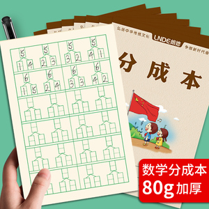 数学分成本幼儿园一年级数字分解本十10以内20以内分解与组成练习本小学生统一儿童分成算数本小演草数学本子