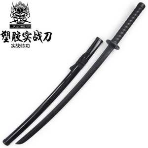 高强度对练居合道训练日本武士刃拨刀剑道素振道具带鞘塑钢塑胶刀