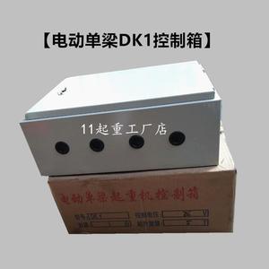 单梁起重机控制箱DK1-1t2t3T5T10T16吨/36V低压行车电控箱行车箱