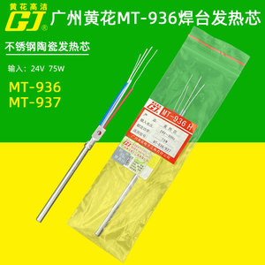 广州黄花MT-936 937电焊台不锈钢陶瓷发热芯电烙铁发热条配件75W