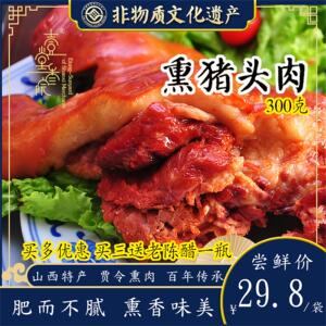山西特产祁县贾令熏肉猪头肉熟食酱肉真空即食小吃下酒菜六味礼盒