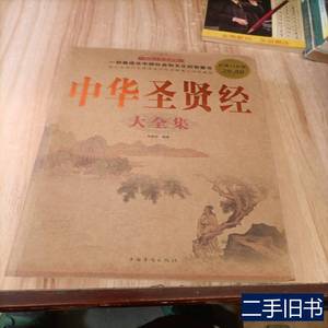 正版旧书中华圣贤经（大全集） 范毅然着 2011中国华侨出版社