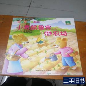 原版书籍鲁宾成长的烦恼小老鼠鲁宾在农场 张丛编 2012上海科学普