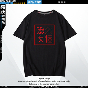 交个朋友罗永浩抖音直播间同款t恤男女同款夏短袖圆领上衣打底衫