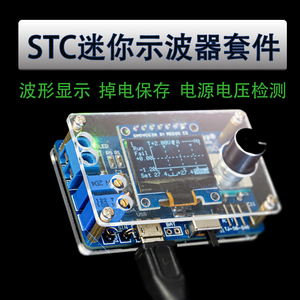 STC8K8A单片机制作迷你DOS液晶显示示波器散件 电子diy学习套件