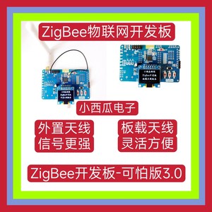 ZigBee开发板CC2530核心板实训课教学开发套件小西瓜科技设计代做