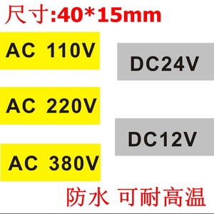电压220V警告标签 380V电压标示贴纸12V防水带胶即贴不干胶