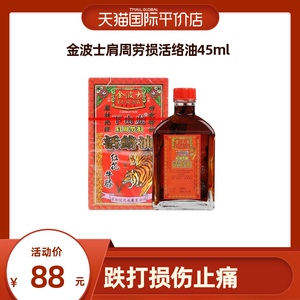 香港金波士下山虎活络油45ml跌打损伤止痛红花油正品肌肉药油进口