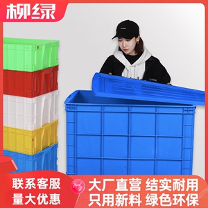 塑料周转箱周转筐蓝子胶框带盖长方形加厚收纳储物大号胶箱物流箱