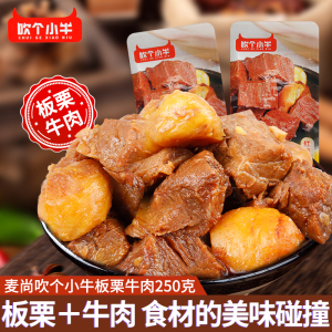 麦尚板栗牛肉500g红烧味即食卤味熟食小包装吹个小牛休闲零食小吃