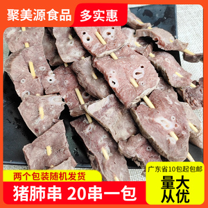 蒋大师猪肺串20串商用麻辣烫火锅烧烤食材串猪内脏生鲜冻品半成品