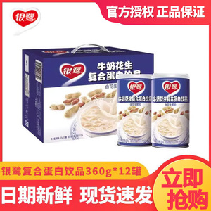 银鹭花生牛奶整箱复合蛋白饮品360g*12罐营养早餐花生奶牛奶饮品