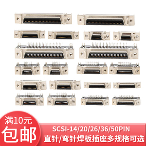 SCSI-14/20/26/36/50PIN 直针/弯针焊板插座多规格可选 MDR母头