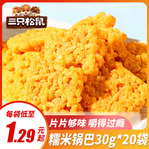 三只松鼠糯米锅巴30g*20袋小包装咸蛋黄味特产小吃休闲零食品批发