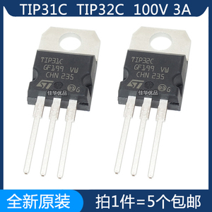 TIP31C TIP32C 三极管 NPN PNP 功率晶体管 100V 3A 全新原装进口