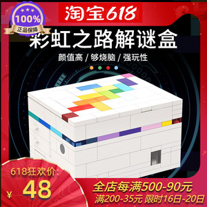 创意moc 兼容乐高彩虹之路解密盒puzzle七彩魔盒益智烧脑积木玩具