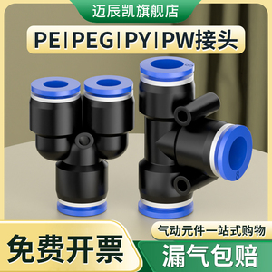 气管快速接头PE/PY三通PEG/PW变径6 8转10mm高压快插接头气动元件