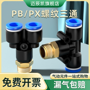 气管快速接头T Y型外螺纹三通PB/PX6-01/8-02/10-03/12-04/4-M5