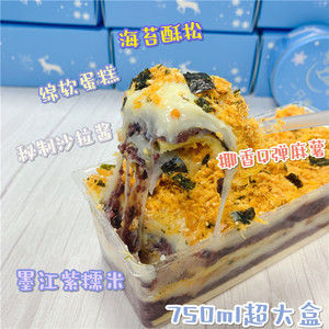 一只澜 750ml海苔酥松紫米麻薯盒子蛋糕 网红爆浆沙拉甜品糕点心
