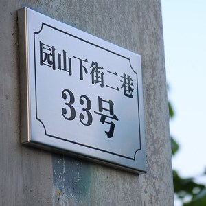 门牌号户外金属