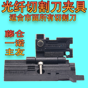 藤仓ct-06ct08ct50ct30光纤切割刀三合一夹具一诺v7光纤切割刀夹板住