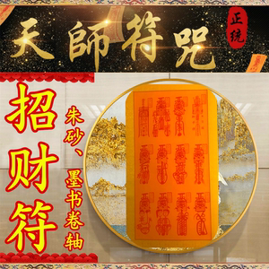 招财符求财符发财符财运符龙虎山天师开光灵符邱裕松亲传大师手绘