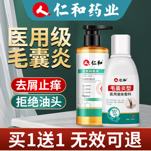 仁和皮肤抑菌液头皮头发毛囊炎专用抑菌除螨虫去屑止瘙痒深层控油