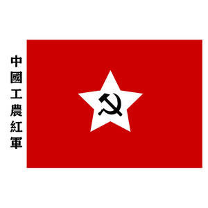 中国工农红军旗帜标志图片
