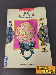 正版书籍容死他乡的国王·南越王陵揭秘 刘振东谭青枝 1996四川教