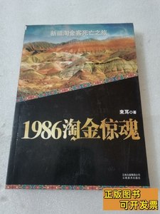 旧书正版1986淘金惊魂 来耳着/云南美术出版社/2011