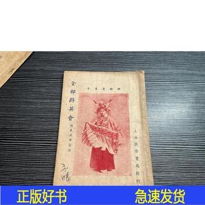 正版民国时期上海戏学书局发行京剧唱本全部群英会借东风华容上海