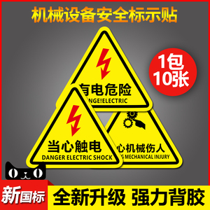 当心触电标识有电危险警示贴三角形小心机械伤人贴纸安全标识牌消防栓灭火器放置点注意安全当心高温电箱标志