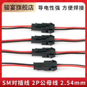 SM对插线2P连接线对接线电子线2.54MM公母对插一套公母线插头