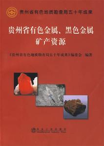 正版- 贵州省有色金属、黑色金属矿产资源 9787502450458 冶金工