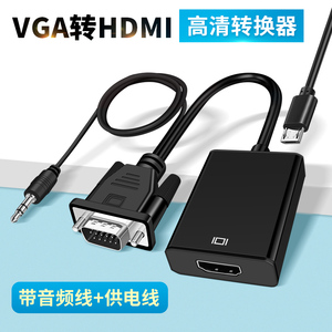 VGA转HDMI转换头带音频接口转hdim母头连接线外接显示器屏电视机投影仪监控录像机主机笔记本台式电脑转接器