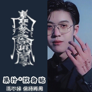 孙冰法同款纹身贴草本果汁款半永久手背手臂贴纸红黑藏青色旗舰店