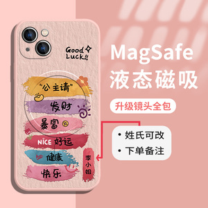 DIY姓氏定制适用iPhone15promax磁吸手机壳magsafe苹果14pro公主请发财13pro好运12mini新年新款11pro硅胶套