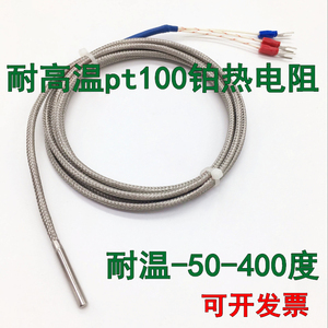 耐高温pt100温度传感器铂热电阻进口芯片高精度测温探头三线制